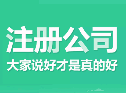 宁远县代办科技公司注册多少费用