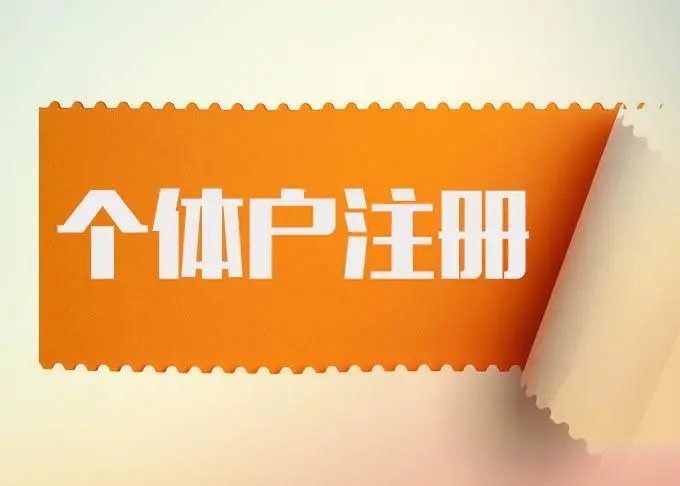 长沙 | 个体户注册 | 提供商标注册、营业执照等，支持经营范围变更