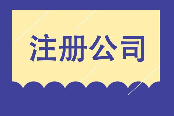 长沙公司注册 | 0元注册公司公司注册提供个体户注册、内资公司注册等