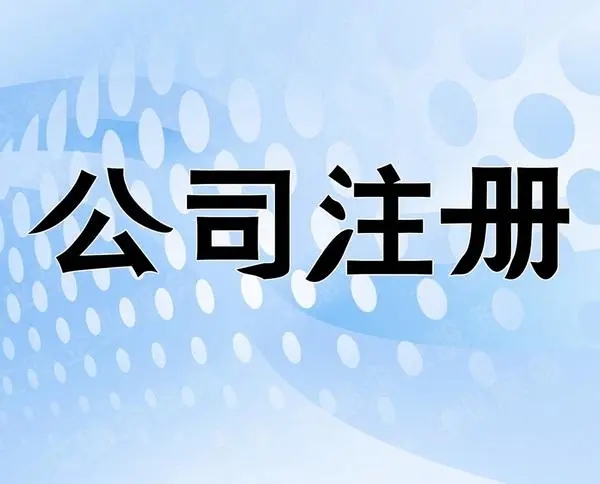 长沙公司注册 | 长沙工商注册注册公司 公司注册 代理记账 **服务 公司注销