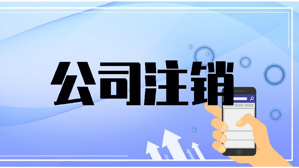 长沙公司注销服务 | 办营业执照注册公司.变更注销.代理记账