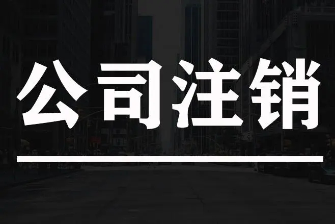 长沙公司注销服务 | 办理长沙工商注销，税务注销，银行注销