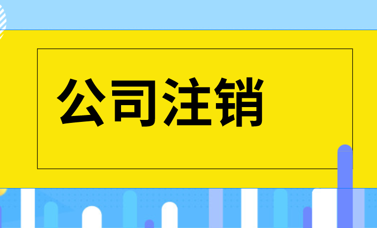 长沙公司注销服务 | 无地址个体公司注册、异常变更、注销/公司注册