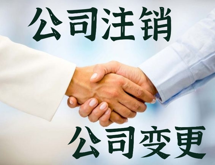 长沙公司注销服务 | 专业代账公司注销提供公司常规注销、公司简易注销