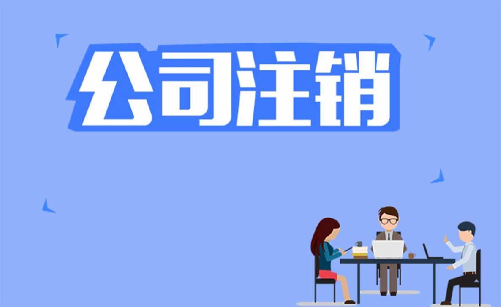 长沙公司注销服务 | 代理记账 公司注销变更各类资质办理