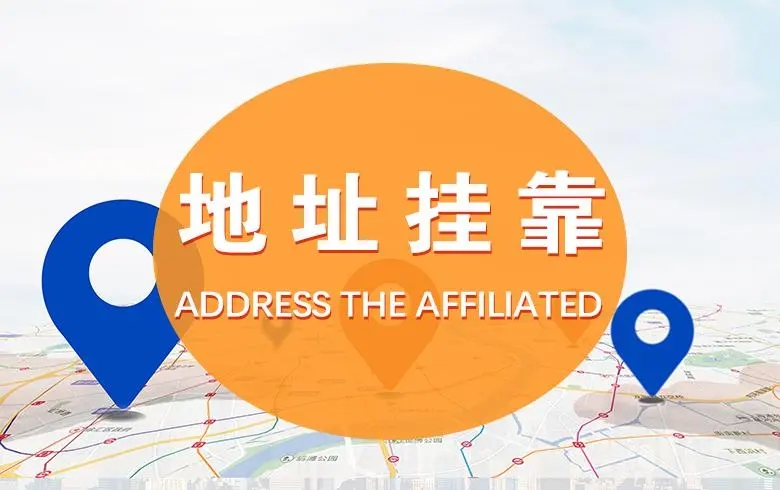 注册地址挂靠 公司代办，公司注册地址，虚拟地址，公司注册代账