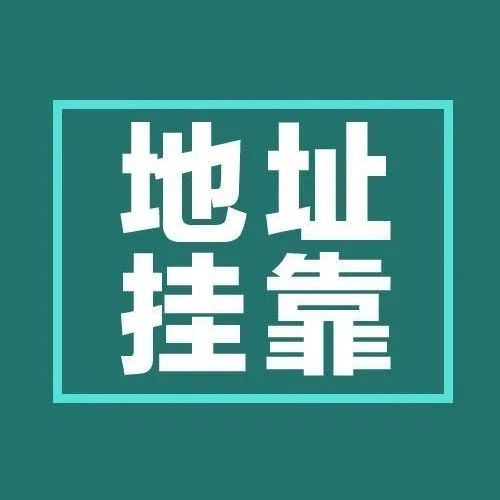 长沙地址挂靠 公司注册，地址，代理记账，进出口备案，社保公积金发票