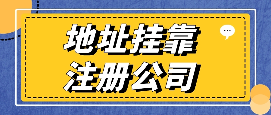 公司地址挂靠注册，变更注销，提供注册地址，代理记账，许可证建筑资质等
