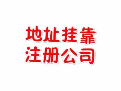 个体注册地址挂靠 提供地址、代理计账、执照变更执照注销、许可证代办资质