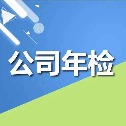 工商年检工商年检提供代办全部、解异常等服务