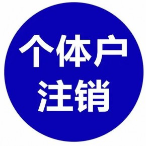 个体注销 注册公司公司注册提供个体户注册、内资公司注册等服务