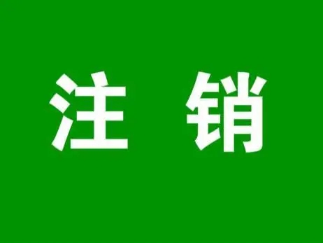 个体注销 工商变更注销 营业执照过户湖南财务审核评估|高新|税务咨询税务筹划申报|资产评估