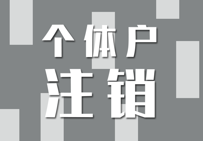 个体注销 提供地址公司注销一般纳税人申请 税务咨询 注册公司