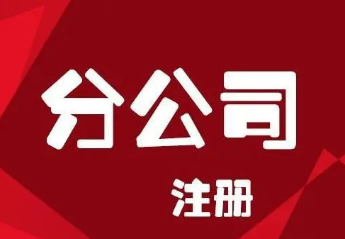 长沙分公司注册 | 社保咨询 社保代办 公积金咨询 注册公司