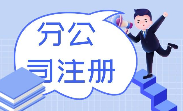 分公司注册 | 代理记账、注销变更、银行开户