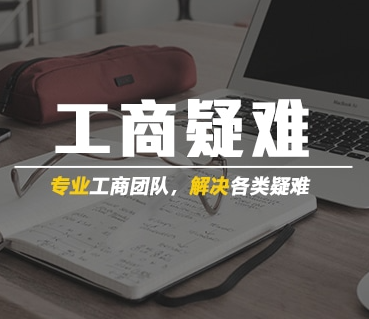 长沙工商疑难 | 清理企业旧帐乱帐税收风险筹划与控制公司注册