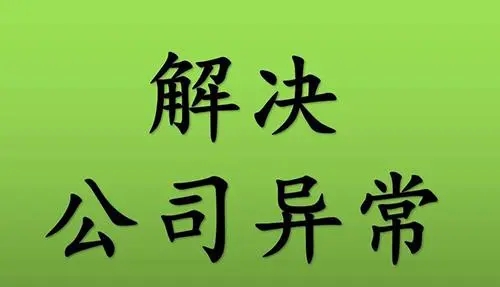 长沙工商疑难 | **咨询 工商年检提供代办全部、解异常等服务
