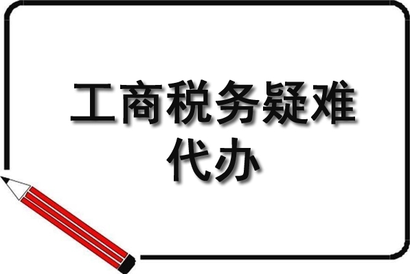 长沙工商疑难 | 营业执照代理、工商注册、注册执照、**服务