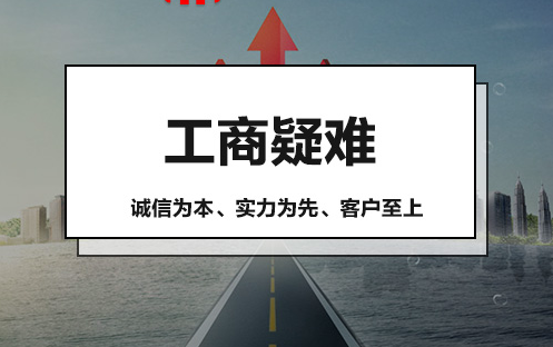 工商疑难 | 疑难注销、低价代理记帐**服务提供工商年检申报