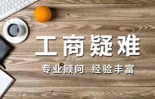 工商疑难 | 代理记账 纳税申报 处理疑难账务