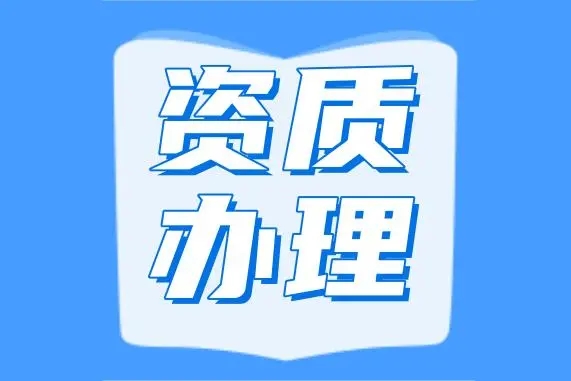 装修资质 | 公司转让资质认证提供建筑类服务