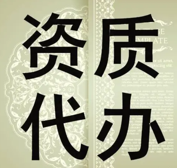 市政资质公司转让、工商注册、注册公司内资公司注册、执照变更公司注销