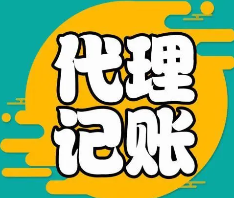 内帐外包 内帐服务 无地址注册执照、提供税务咨询、财务外包服务