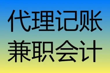 会计兼职 不用本人到场、快3天下证，代理记账一般纳税人