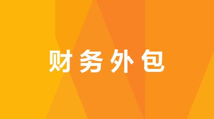 **外包 一般纳税人代理记账、税务筹划