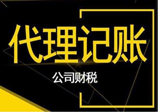 代理记账 一般纳税人记账  变更、注销、免费地址-企业一站式服务