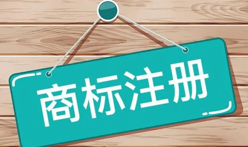 商标注册 公司转让、全区执照注册、变更、注销企业一站式服务