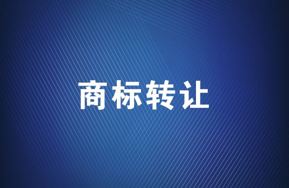 商标转让 专利申请商标注册代理机构转让撰写变更