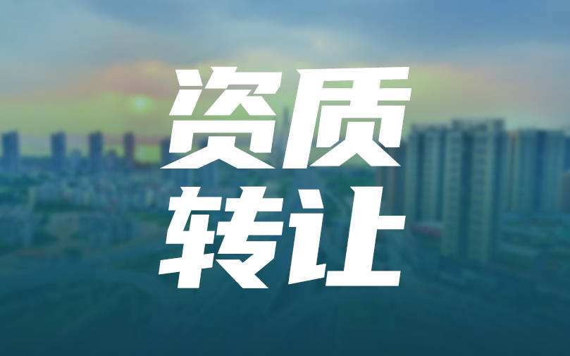 机电安装资质转让 劳务资质新办公司变更提供公司转让