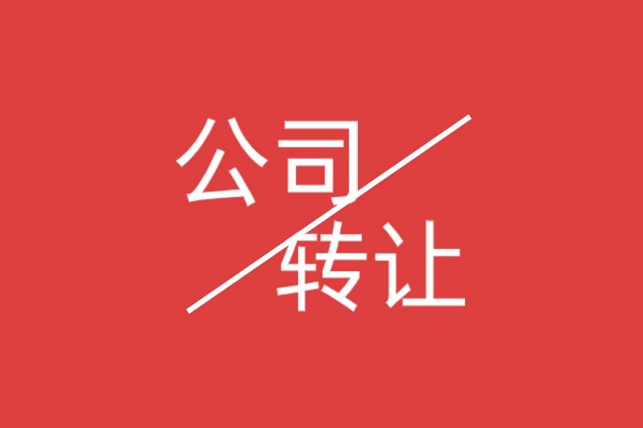 产品类 食品烟酒 湘潭食品有限公司转让