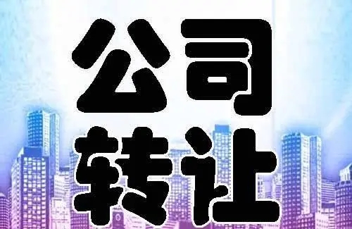 工程建设 建筑机械 建筑装饰公司转让