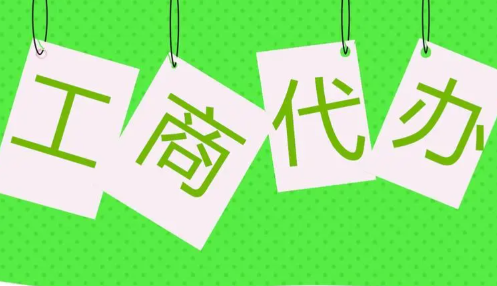 长沙工商变更，工商年检提供代办全部、公司注销等服务