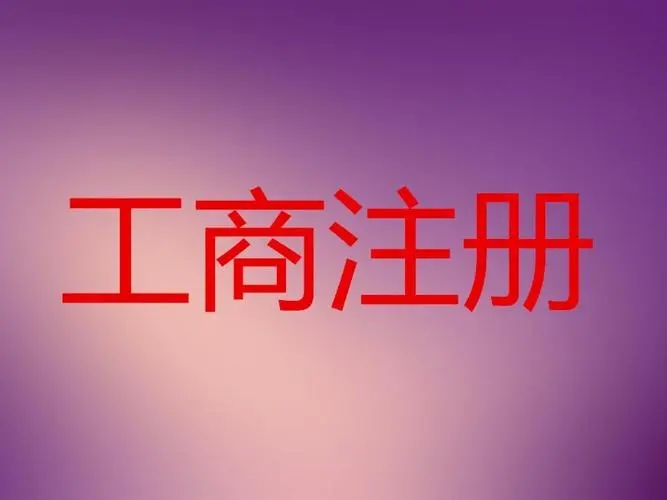 公司注册 内资公司注册 领取营业执照等 地址挂靠 变更业务