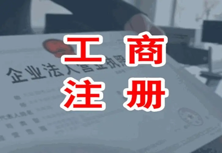 专业工商代办、0元注册执照、**外包、公司注册代理记账