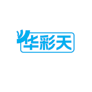 华彩天 （第 2 类）注册号：71376887  商标转让