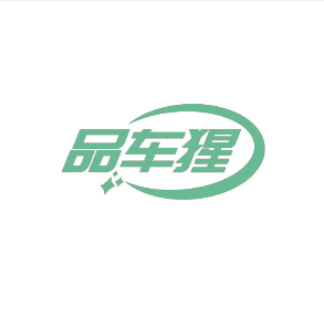 品车猩 （第 4 类）商标转让