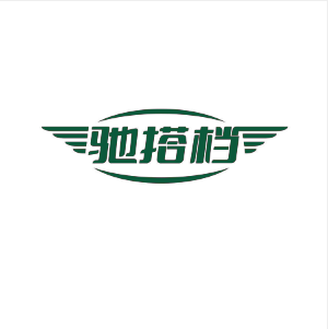 驰搭档 （第 4 类）注册号：71319805商标转让